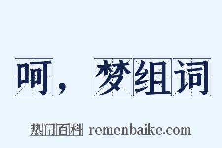 呵，梦组词是什么意思的图片